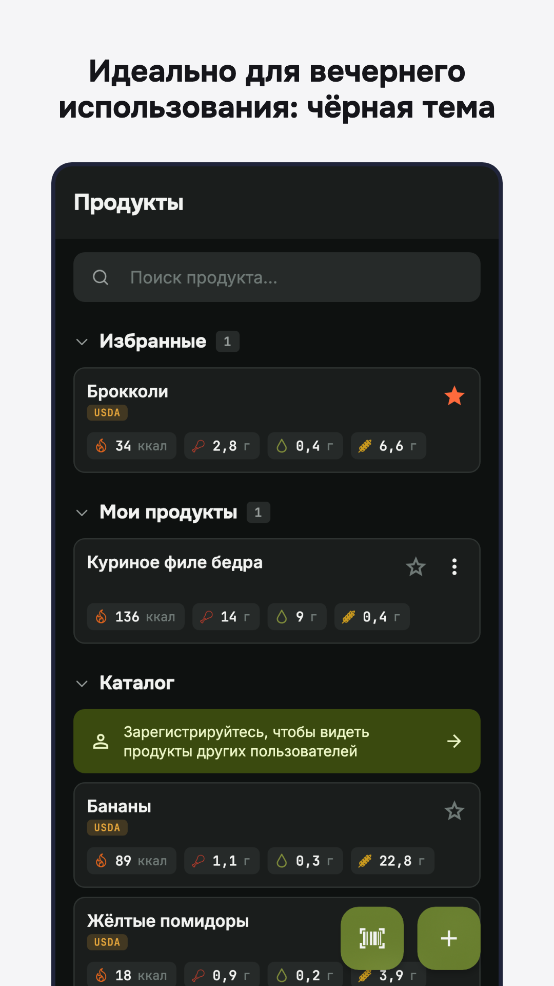 Список продуктов в тёмной теме